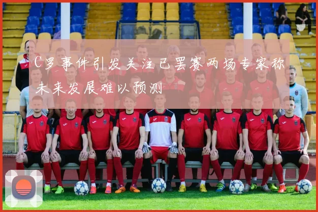 C罗事件引发关注已罢赛两场专家称未来发展难以预测