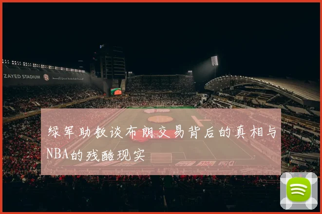 绿军助教谈布朗交易背后的真相与NBA的残酷现实