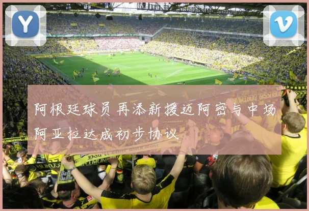 阿根廷球员再添新援迈阿密与中场阿亚拉达成初步协议