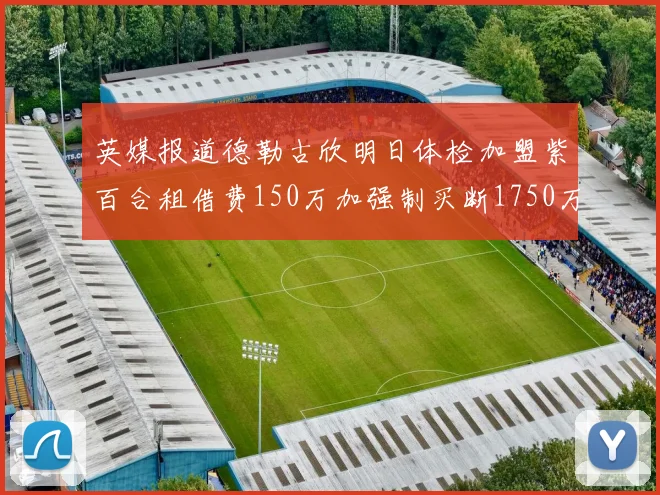 英媒报道德勒古欣明日体检加盟紫百合租借费150万加强制买断1750万