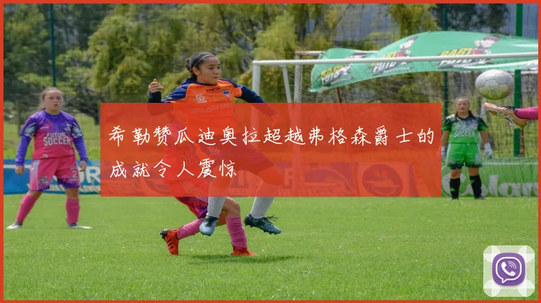 希勒赞瓜迪奥拉超越弗格森爵士的成就令人震惊
